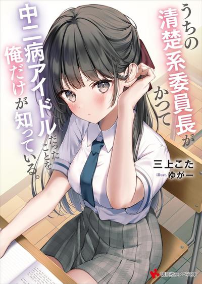 うちの清楚系委員長がかつて中二病アイドルだったことを俺だけが知っている。 封面