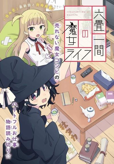 六叠房间的魔女生活 封面