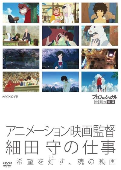 职业人的作风 动画导演细田守 封面