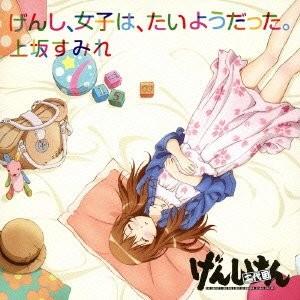 げんし、女子は、たいようだった。 封面