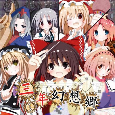 三年幻想郷 封面