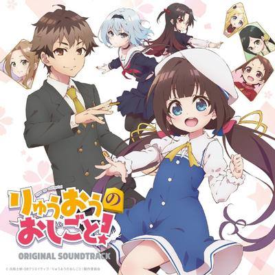 TVアニメ『りゅうおうのおしごと!』オリジナル・サウンドトラック 封面