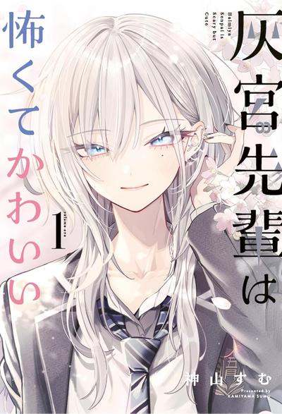 灰宮先輩は怖くてかわいい 封面