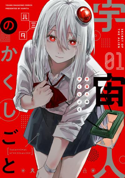 外星人的隐瞒之事 封面