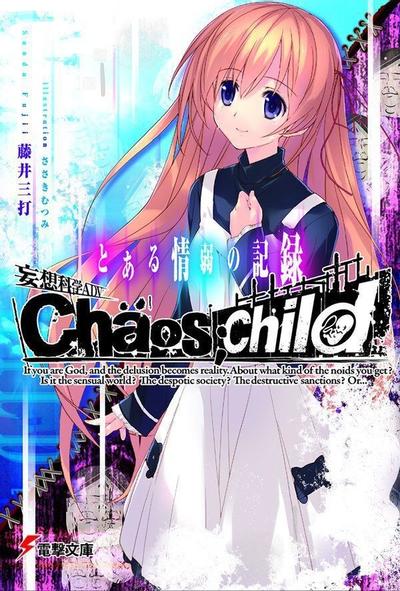 妄想科学ADV CHAOS;CHILD とある情弱の記録 封面