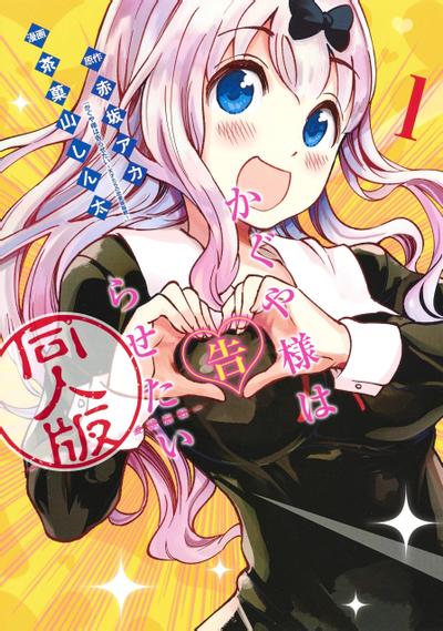 辉夜大小姐想让我告白 同人版 封面