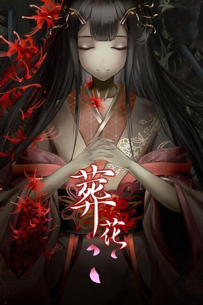 葬花·暗黑桃花源 封面
