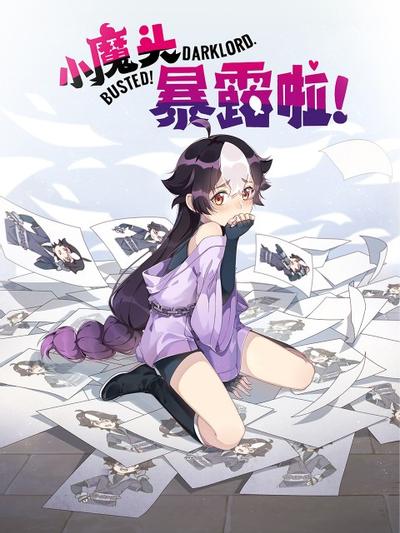 小魔头暴露啦! 封面