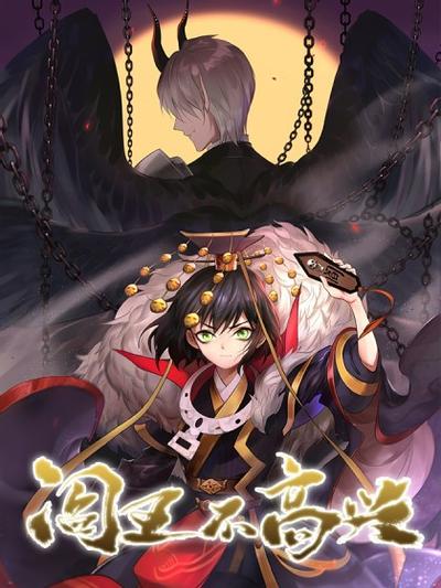 阎王不高兴 封面