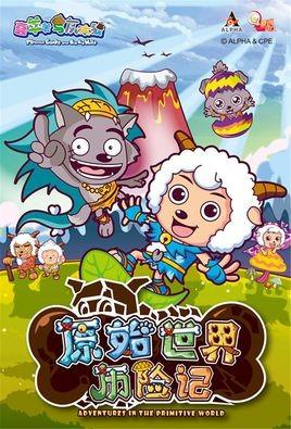喜羊羊与灰太狼之原始世界历险记 封面