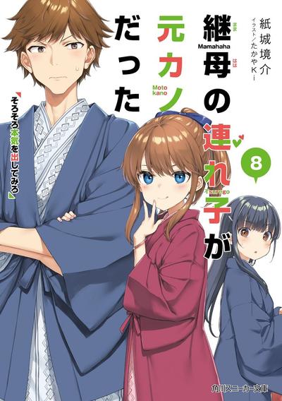 继母的拖油瓶是我的前女友 (8) 该让我见识你的全力了 封面