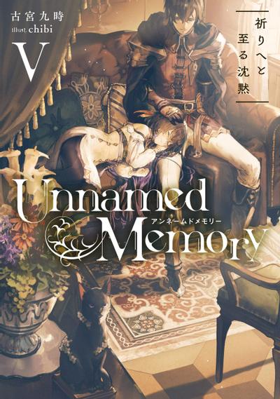 Unnamed Memory V 祈りへと至る沈黙 封面