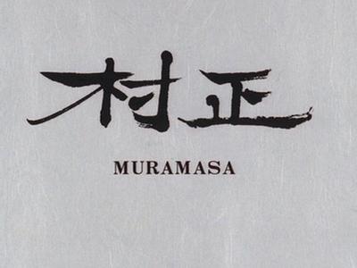 村正 封面