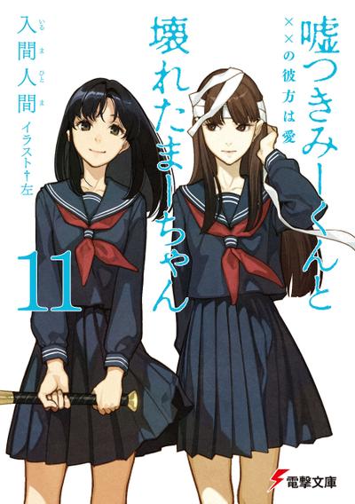 说谎的男孩与坏掉的女孩 11 ××的彼方是爱情 封面