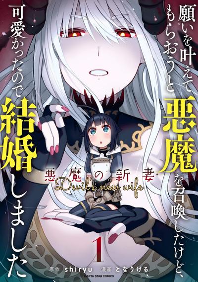 为了实现愿望召唤了恶魔,但因为太可爱就结婚了 ~恶魔的新妻~ 封面