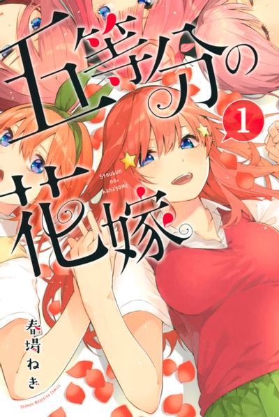 五等分的新娘 封面
