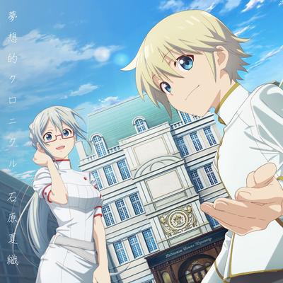 夢想的クロニクル 封面