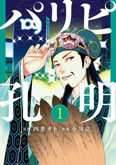 派对咖孔明 封面