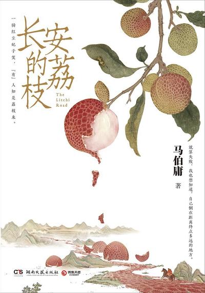 长安的荔枝 封面