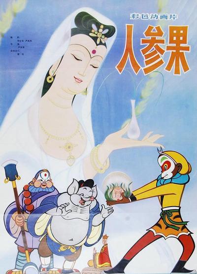 人参果 封面