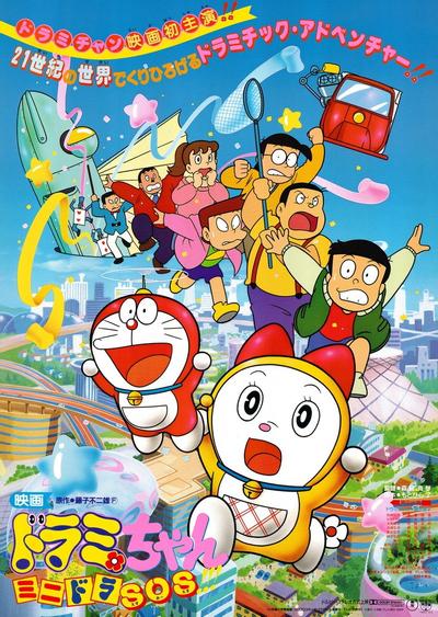 哆啦美 迷你哆啦SOS!!! 封面