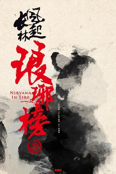 琅琊榜之风起长林 封面
