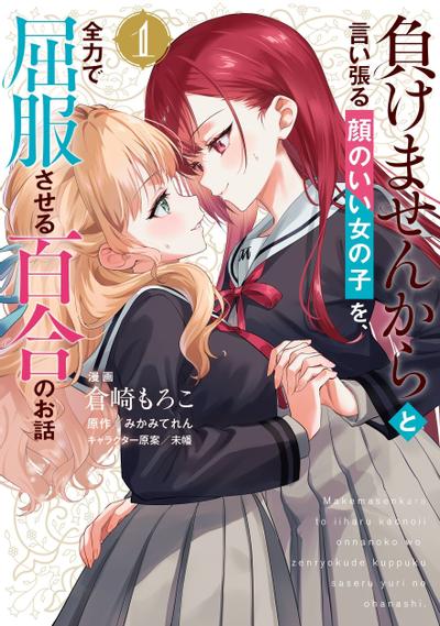 将放言说不会输的高颜值女孩，全力征服的百合故事 封面