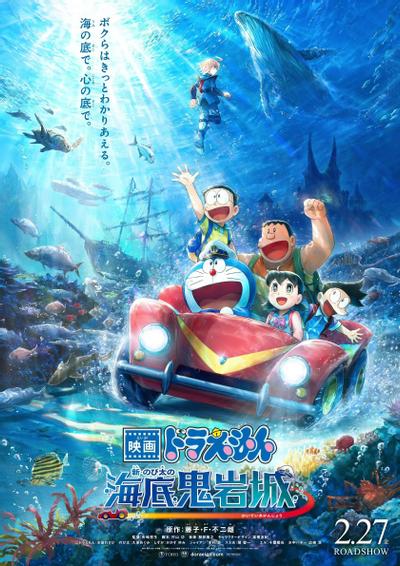 哆啦A梦:新・大雄的海底鬼岩城 封面
