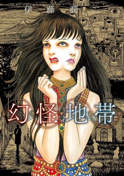 幻怪地带 封面