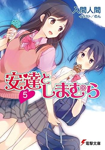 安達としまむら (5) 封面