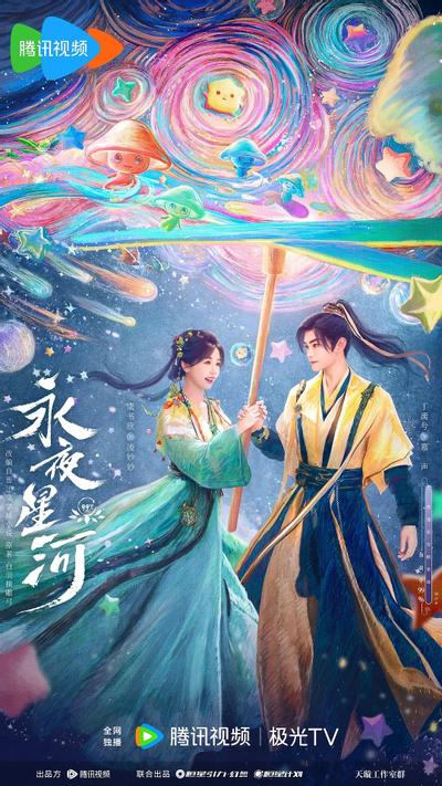 永夜星河 封面