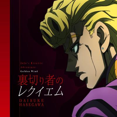 裏切り者のレクイエム 封面
