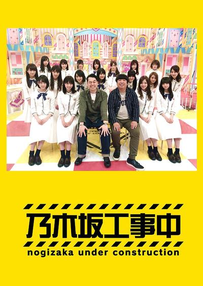 乃木坂工事中 封面