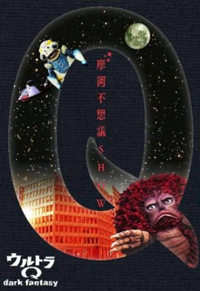 奥特Q 黑暗幻想 封面