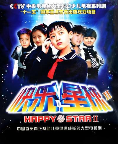 快乐星球Ⅱ 封面