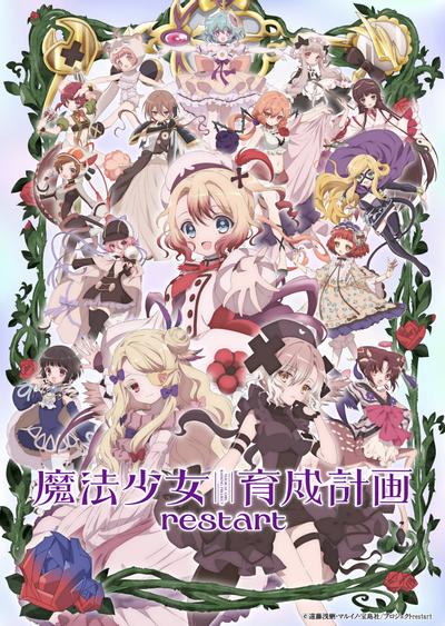 魔法少女育成计划 restart 封面