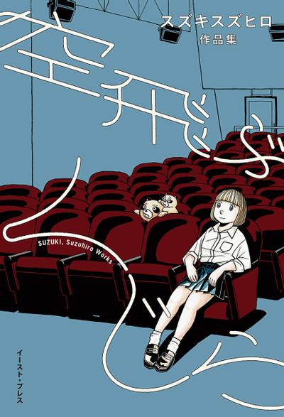 鲸鱼空中游泳 スズキスズヒロ作品集 封面