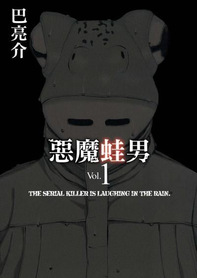 恶魔蛙男 封面