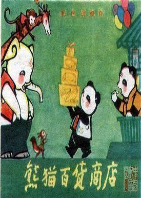 熊猫百货商店 封面