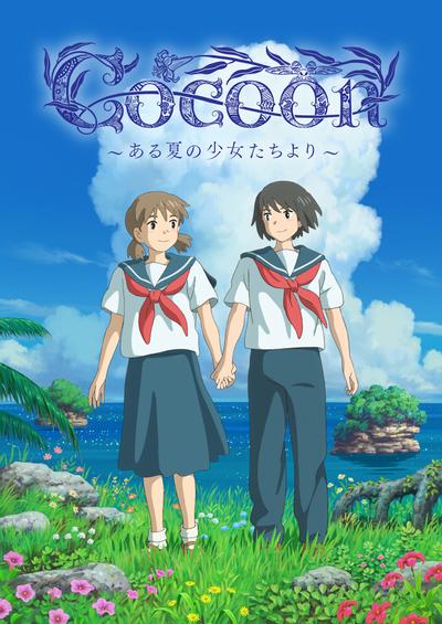 cocoon ～来自夏日的少女～ 封面