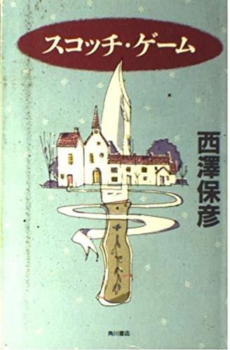 苏格兰游戏 封面
