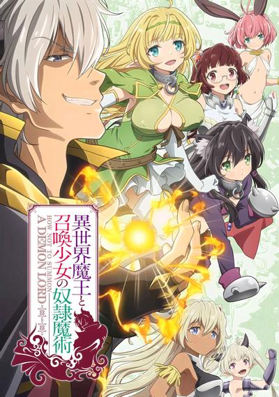 异世界魔王与召唤少女的奴隶魔术 封面