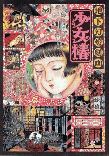 地下幻灯剧画 少女椿 封面