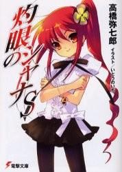 灼眼のシャナ S 封面