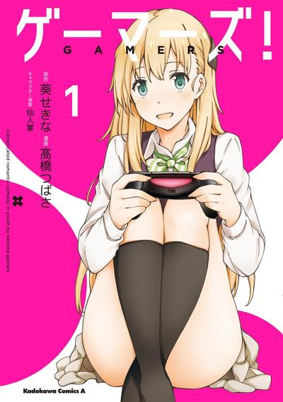 Gamers! 封面