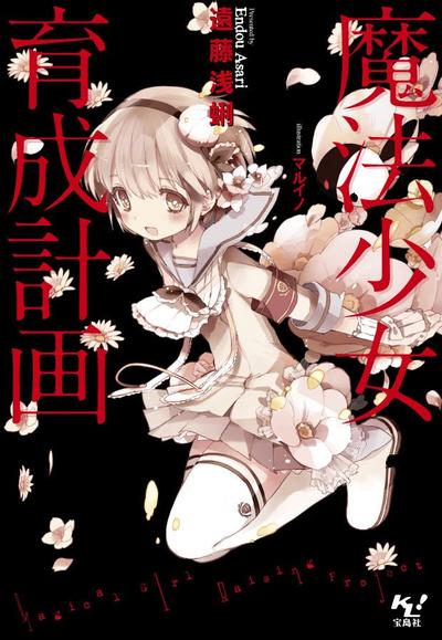 魔法少女育成计划 封面