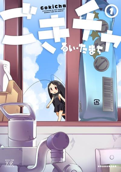 蟑螂娘 封面