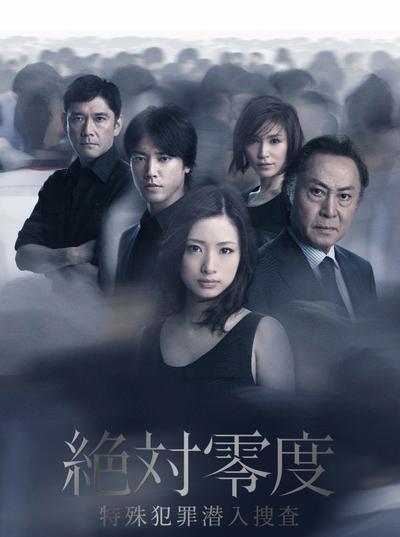 绝对零度~特殊犯罪潜入搜查~ 封面
