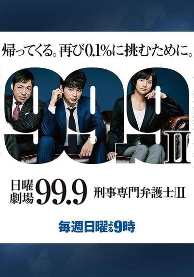 99.9 刑事专门律师 第二季 封面