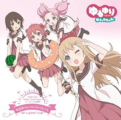 ゆるゆりんりんりんりんりん 封面